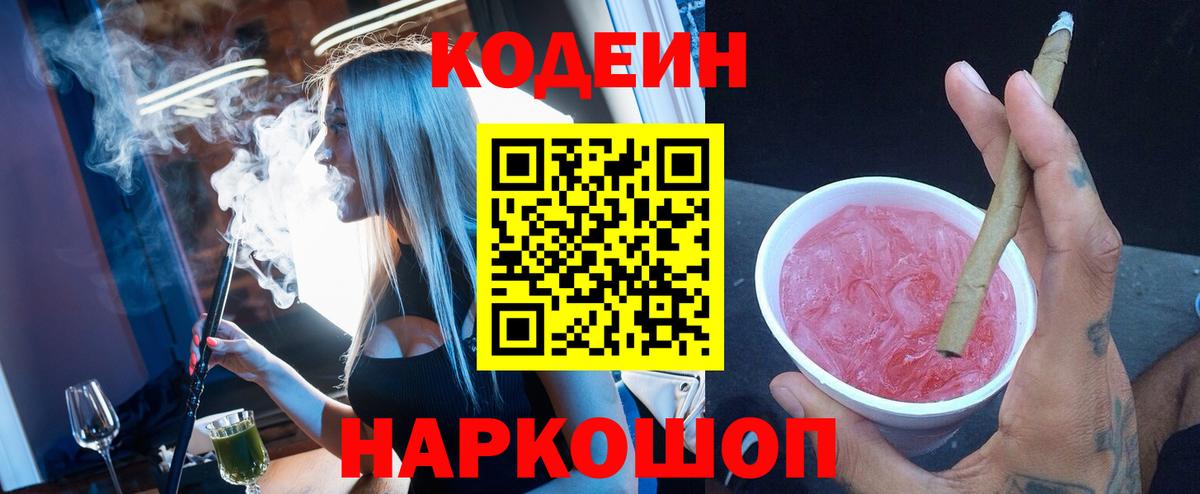 Мытищи  Кодеиновый сироп Lean Purple Drank  Вход с VPN  Кодеин Purple Drank 